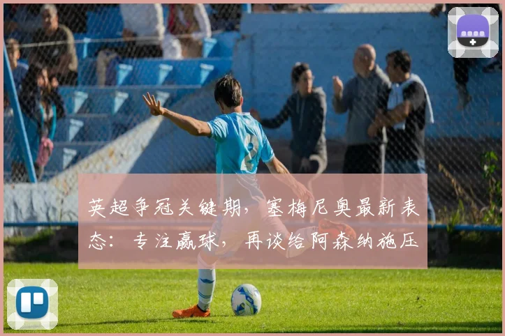 英超争冠关键期，塞梅尼奥最新表态：专注赢球，再谈给阿森纳施压，2026赛季形势解读