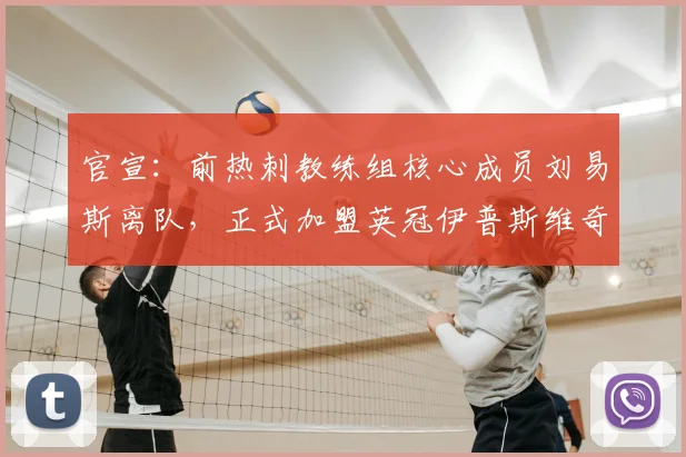 官宣：前热刺教练组核心成员刘易斯离队，正式加盟英冠伊普斯维奇教练组