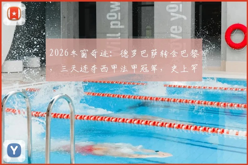 2026冬窗奇迹：德罗巴萨转会巴黎，三天连夺西甲法甲冠军，史上罕见双冠王如何炼成？