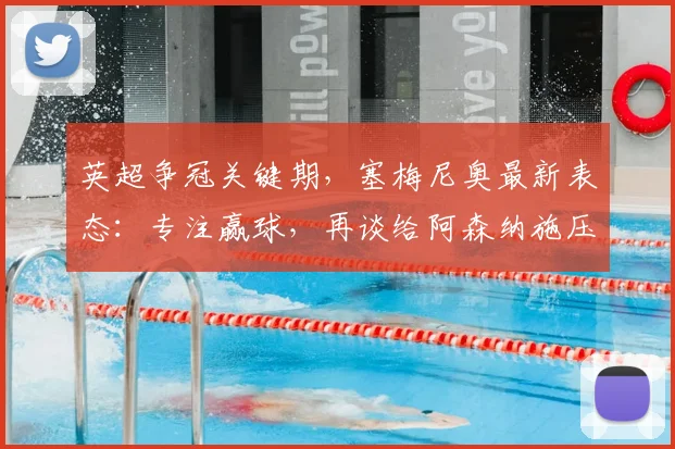 英超争冠关键期，塞梅尼奥最新表态：专注赢球，再谈给阿森纳施压，2026赛季形势解读