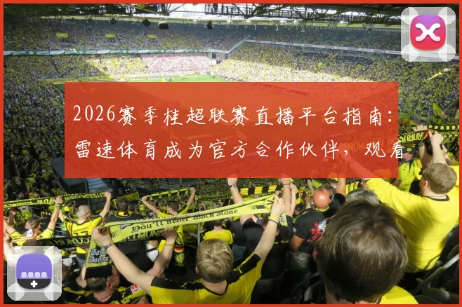 2026赛季桂超联赛直播平台指南：雷速体育成为官方合作伙伴，观看地址与方法详解
