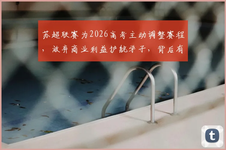 苏超联赛为2026高考主动调整赛程，放弃商业利益护航学子，背后有怎样的人文考量？