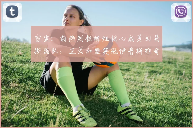 官宣：前热刺教练组核心成员刘易斯离队，正式加盟英冠伊普斯维奇教练组