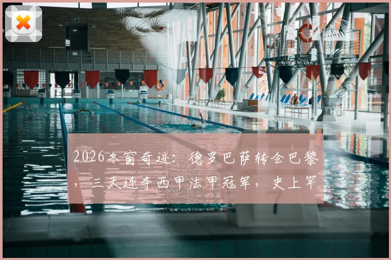 2026冬窗奇迹:德罗巴萨转会巴黎,三天连夺西甲法甲冠军,史上罕见双冠王如何炼成?