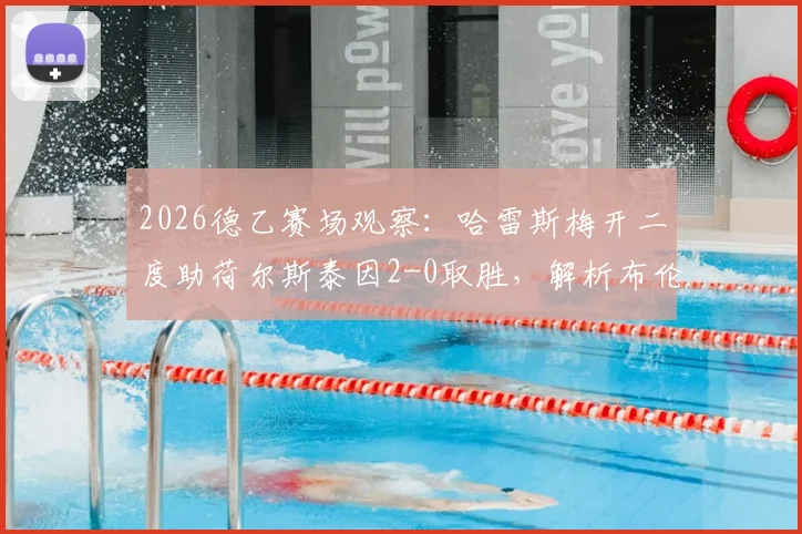 2026德乙赛场观察：哈雷斯梅开二度助荷尔斯泰因2-0取胜，解析布伦瑞克近期状态与两队历史交锋