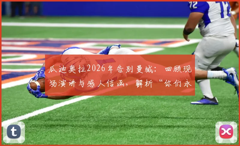 瓜迪奥拉2026年告别曼城:回顾现场演讲与感人信函,解析“你们永远在我心中”的深情含义